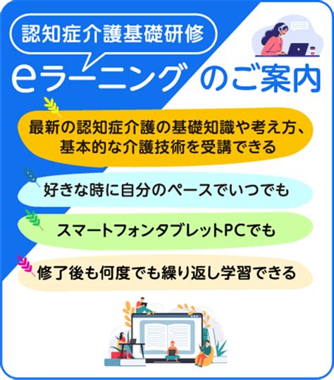 認知症介護基礎研修 Eラーニングのご案内