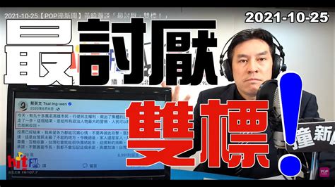 2021 10 25【嗆新聞】黃暐瀚撞新聞談「最討厭，雙標！」 Youtube