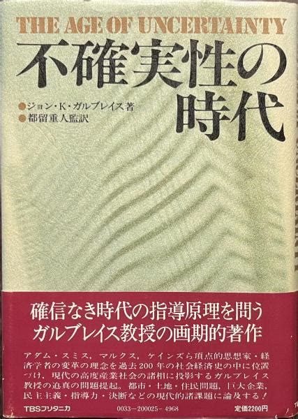 不確実性の時代 ジョン・k・ガルブレイス著 都留重人監訳 古書かいた 古本、中古本、古書籍の通販は「日本の古本屋」