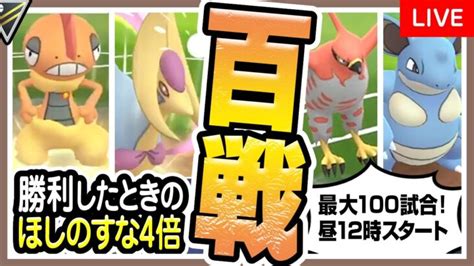 【ポケモンgo】ハイパーリーグ（バトルリーグシーズン9前半）でgoバトルデイおすすめ最強パーティを試す！勝利時もらえる「ほしのすな」4倍