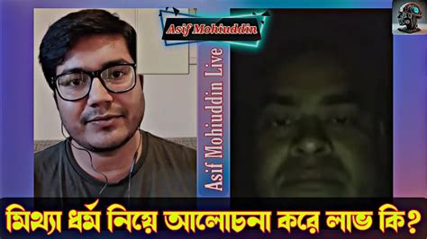 মিথ্যা ধর্ম নিয়ে এতো আলোচনা করে লাভ কি Asif Mohiuddin Youtube