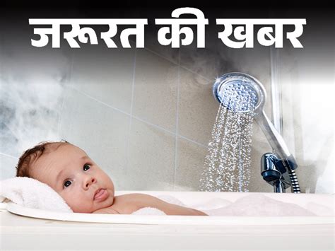 Hot Water Bath Side Effects Thand Me Baccho Ko Kaise Nahlaye जरूरत