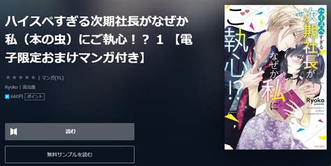 ハイスペすぎる次期社長がなぜか私本の虫にご執心の漫画を全巻無料で読めるアプリ・サイト！漫画バンクの代わりも調査！ 漫画high！