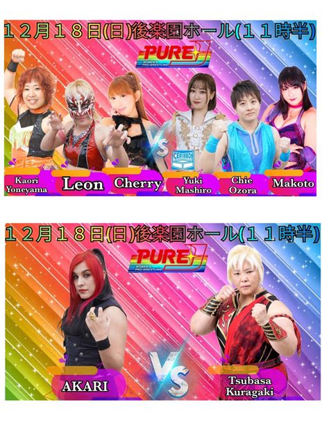 PURE J 女子プロレス on Twitter 12月18日11時半後楽園 ホール ①Leon 米山香織 チェリーvs大空ちえ 真琴