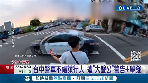 台中警車不禮讓行人 直接呼嘯而過 遭大聲公警告舉發！屏東2週取締逾千件 仍有行人過斑馬線遭撞│記者 朱俊傑 謝昀蓁 林韋志│【live大