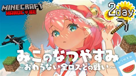 2 Minecraft Hardcore ハードコアで夏休みを生き残る みこのなつやすみおわらない全ロスとの戦いホロライブ さくらみこ YouTube