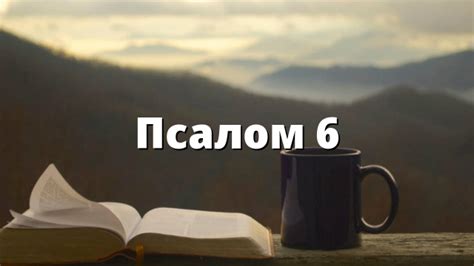 Псалом 6 – Evangelsko.info