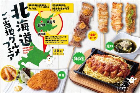 【期間限定！】北海道釧路のb級グルメ！スパカツが楽しめる！コッコちゃん人気の北海道ご当地グルメフェア道東編（釧路・根室・北見編）メニューが