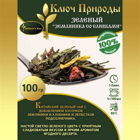 Китайский зеленый чай, Зеленый Земляника со сливками " Nature's Key " с ...
