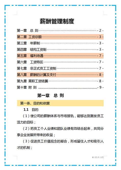 头次见这么完美的薪酬管理制度，从工资总额到附则共5800余字！ 哔哩哔哩