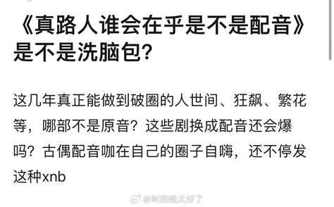 “真路人谁会在乎是不是配音”这句话是不是洗脑包？ 配音 新浪新闻