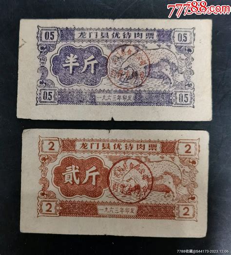 【农门】1963年农门县优待肉票1对 价格4元 Se99632872 肉票 零售 7788收藏收藏热线