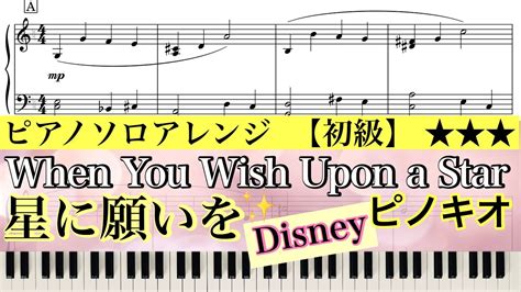 【楽譜】when You Wish Upon A Star Disney Pinocchio 星に願いを ディズニーピノキオピアノ