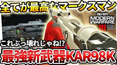 【cod Mw3】この武器ぶっ壊れじゃね⁉最強の新武器『kar98k』をgetしたので使ってみたらww【ノンアタパワー炸裂】 Youtube