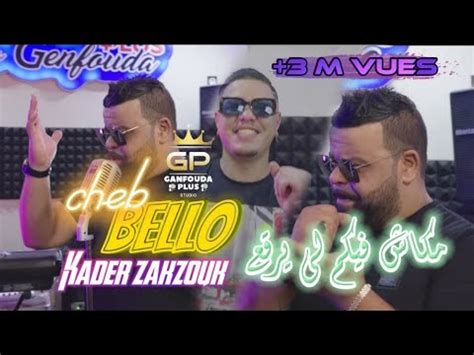 Cheb Bello 2022 Makach Fikom Li Yra9a3 ماكاش فيكم لي يرقع Avec Zakzouk