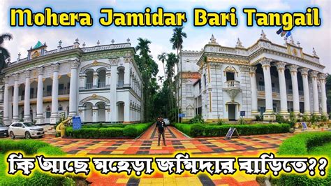 Mohera Jamidar Bari Tangail কি আছে মহেরা জমিদার বাড়িতে মহেরা