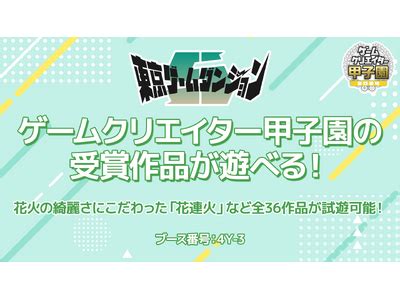 東京ゲームダンジョン5にゲームクリエイターズギルドが出展決定花火の綺麗さにこだわった花連火ほかゲームクリエイター甲子園で受賞し