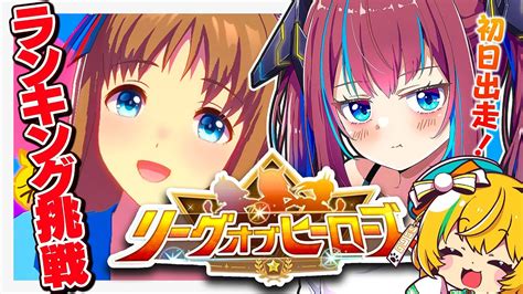 【ウマ娘】リーグオブヒーローズ初日！ランキング入れたりするかな With わんこわんわん【なならいぶ｜star Spectre】ウマ娘