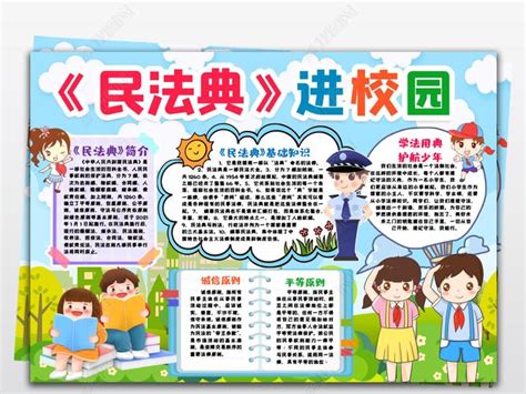 小学生民法典主题班会手抄报 小学生手抄报 蒲城教育文学网