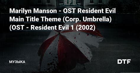 Marilyn Manson Ost Resident Evil Main Title Theme Corp Umbrella