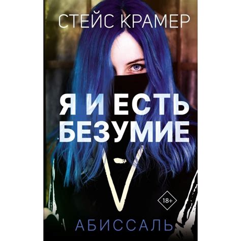 Я и есть безумие. Абиссаль, Стейс Крамер | Доставка по Европе