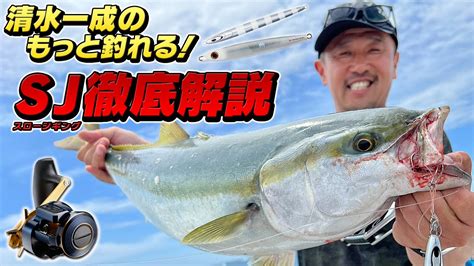 ダイワ清水一成の「もっと釣れる！」スロージギング徹底解説 Youtube