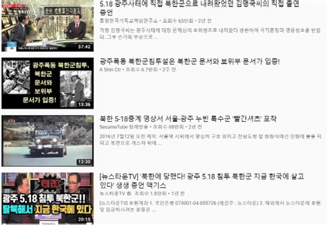 5·18 북한군 개입설 유튜브 접속차단 초읽기