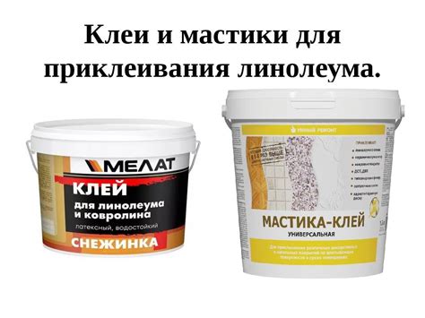 Клей для линолеума на бетонный пол – советы по выбору