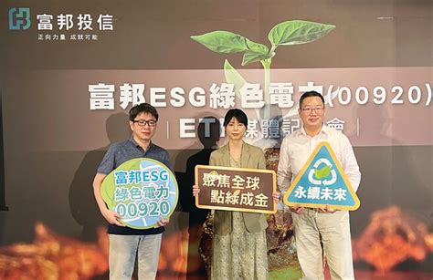 富邦全球esg綠色電力etf 10／3開募 投資理財 工商時報