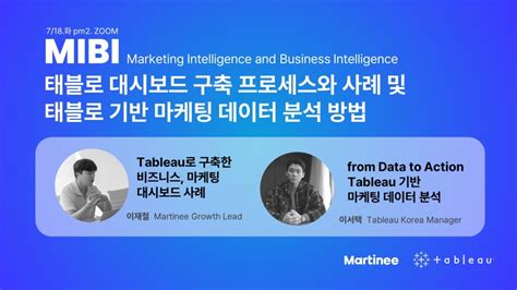 Tableauxmartinee 태블로 대시보드 구축 사례 마케팅 데이터 분석 방법 이벤터스