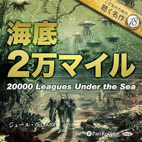 Jp 海底二万マイル こどものための聴く名作 18 Audible Audio Edition ジュール