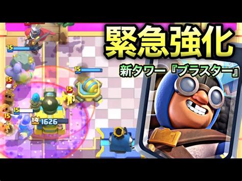 【クラロワ】新タワー『ブラスター』が緊急強化されたので即購入して使ってみた Rad Clash Royale｜youtubeランキング