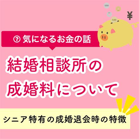 結婚相談所の成婚料について～シニア世代の成婚退会時の特徴 結婚相談所ブライダルゼルム【東京・銀座】