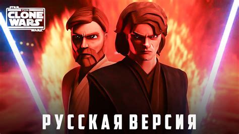 Битва Энакина и Оби Вана в графике Войн Клонов Clone Wars Battle of