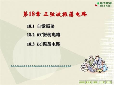 《电工技术及电子技术》课件 Chapter18 正弦波振荡电路word文档在线阅读与下载无忧文档