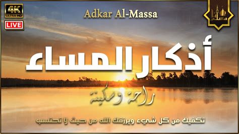 اذكار المساء بصوت جميل هادئ مريح للقلب 💚 يكفيك الله ويرزقك من حيث لا تحتسب Adkar Massa Hd Youtube