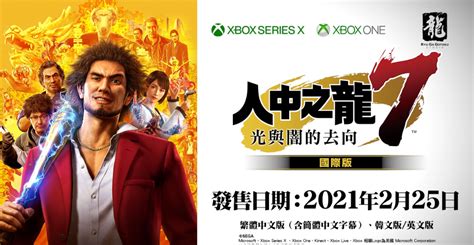 Xbox Win10《如龙7》国际版2月25日发售 包含中文、早期特典 輕之國度 專註分享的nacg社群