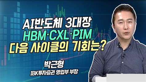 박근형의 히든밸류 Ai반도체 3대장 Hbm·cxl·pim 다음 사이클의 기회는 머니투데이방송 증시 증권 Youtube