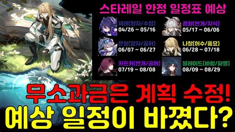 스타레일 영웅 픽업 예상 일정이 바꼈다 무소과금 뽑기 계획 추천 YouTube