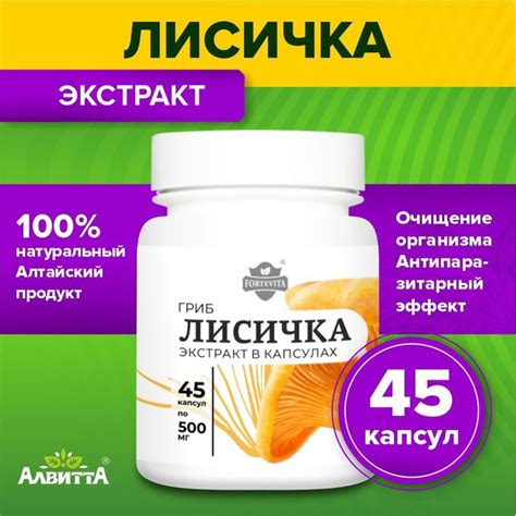 Алтайские лисички в капсулах экстракт ForteVita 100% натуральный детокс ...