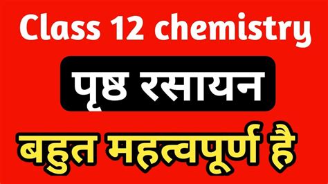 पृष्ठ रसायन ।। Surface Chemistry Class 12 Class 12 Chemistry Chapter 5 पृष्ठ रसायन In Hindi