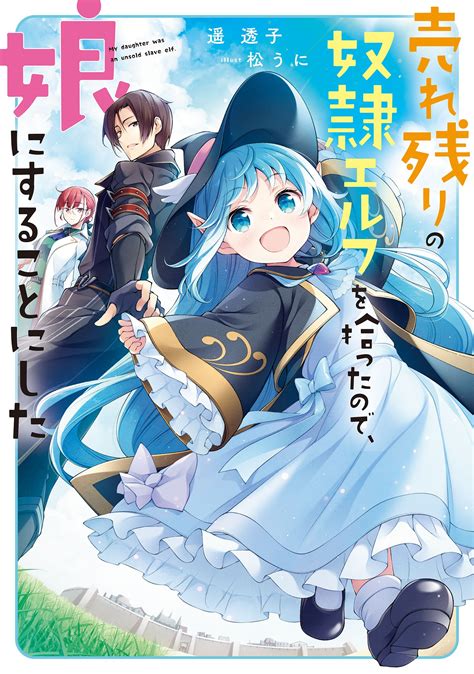 売れ残りの奴隷エルフを拾ったので娘にすることにした遥 透子 松うにキミラノ