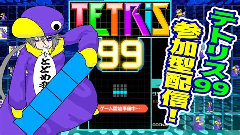 テトリス99 】暦の上では秋ですがまだまだテトリス99参加型配信🐧 【 参加型配信 】 Youtube