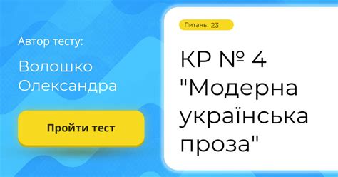 КР № 4 "Модерна українська проза" | Тест на 23 запитання. Українська ...
