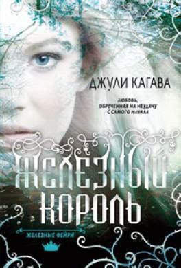 Книга Железный король читать онлайн Джули Кагава