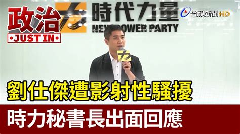 劉仕傑遭影射性騷擾 時力秘書長出面回應【政治快訊】 Youtube