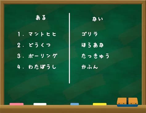 【あるなしクイズ】子供 小学生向け問題集！面白い脳トレ答え付き | おうちBlog