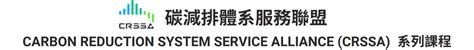 2050淨零浪潮，你想更精進自己與國際接軌的專業能力嗎 🌎碳減排體系服務聯盟 2024課程熱烈報名中