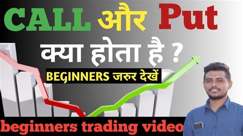 Call Or Put Kya Hota H Trading Video For Beginners Trading