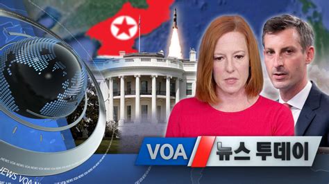 Voa 뉴스 투데이 2021년 10월 20일